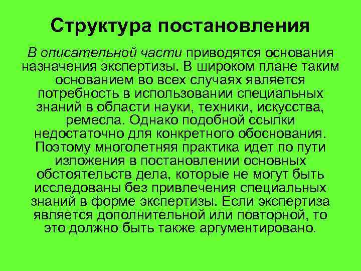 Структура постановления В описательной части приводятся основания назначения экспертизы. В широком плане таким основанием