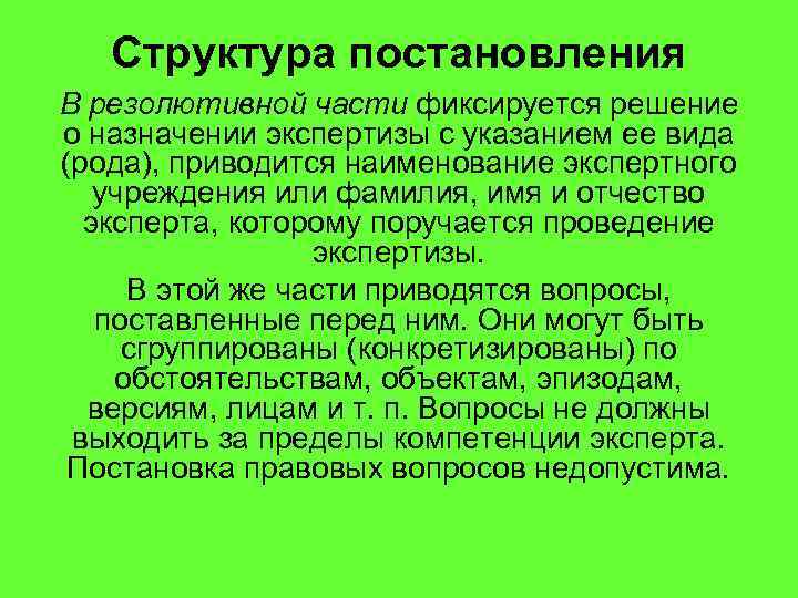 Структура постановления В резолютивной части фиксируется решение о назначении экспертизы с указанием ее вида