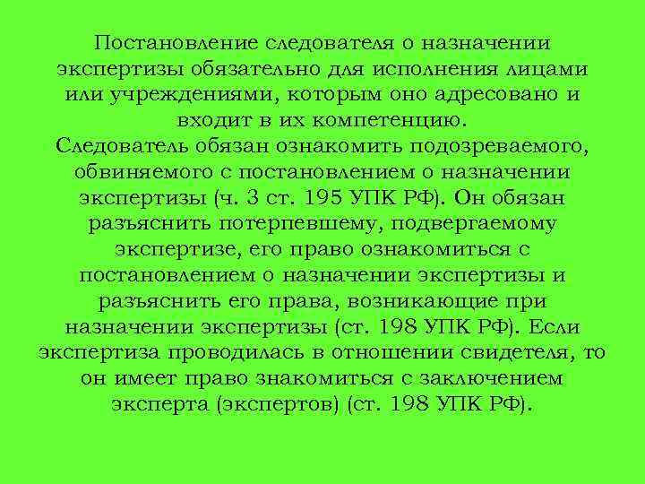 Постановление следователя о назначении экспертизы обязательно для исполнения лицами или учреждениями, которым оно адресовано