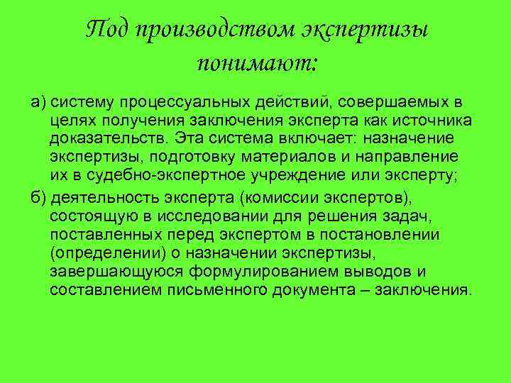 Под производством экспертизы понимают: а) систему процессуальных действий, совершаемых в целях получения заключения эксперта