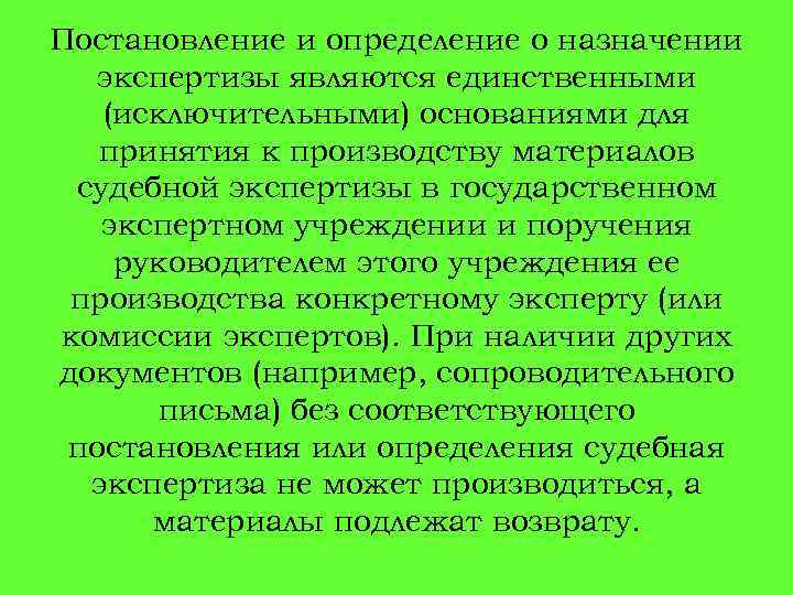 Постановление и определение о назначении экспертизы являются единственными (исключительными) основаниями для принятия к производству