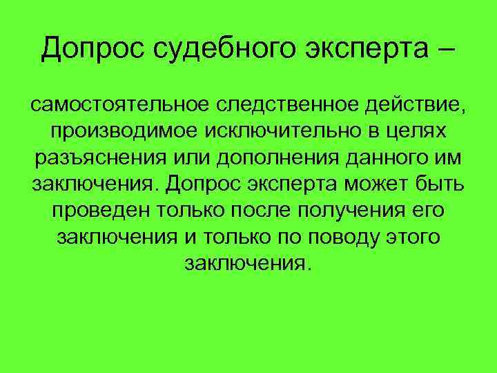 Допрос судебного эксперта – самостоятельное следственное действие, производимое исключительно в целях разъяснения или дополнения