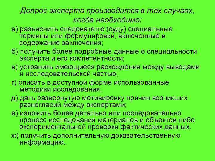 Допрос эксперта производится в тех случаях, когда необходимо: а) разъяснить следователю (суду) специальные термины