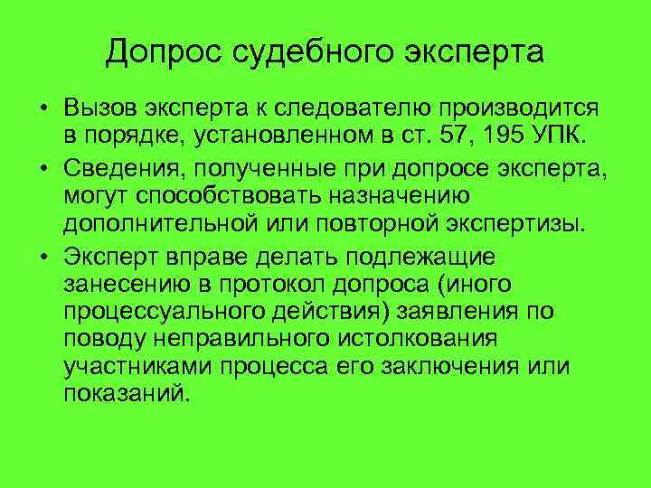 Допрос судебного эксперта • Вызов эксперта к следователю производится в порядке, установленном в ст.