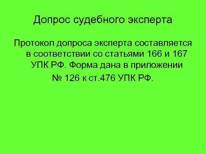 Допрос судебного эксперта Протокол допроса эксперта составляется в соответствии со статьями 166 и 167