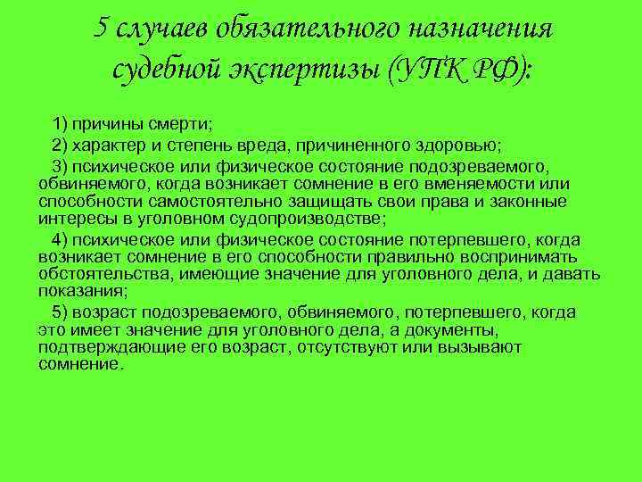 5 случаев обязательного назначения судебной экспертизы (УПК РФ): 1) причины смерти; 2) характер и