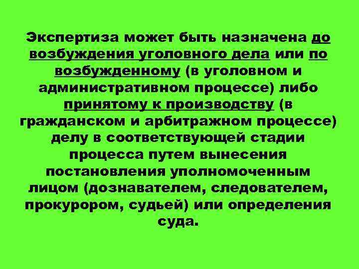 Экспертиза может быть назначена до возбуждения уголовного дела или по возбужденному (в уголовном и