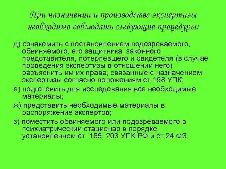 При назначении и производстве экспертизы необходимо соблюдать следующие процедуры: д) ознакомить с постановлением подозреваемого,