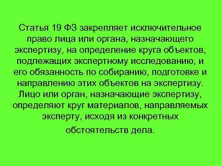 Статья 19 ФЗ закрепляет исключительное право лица или органа, назначающего экспертизу, на определение круга