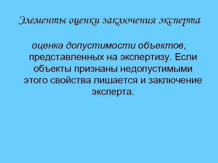 Элементы оценки заключения эксперта оценка допустимости объектов, представленных на экспертизу. Если объекты признаны недопустимыми