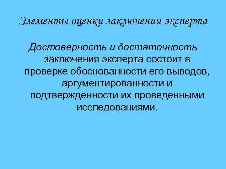 Элементы оценки заключения эксперта Достоверность и достаточность заключения эксперта состоит в проверке обоснованности его