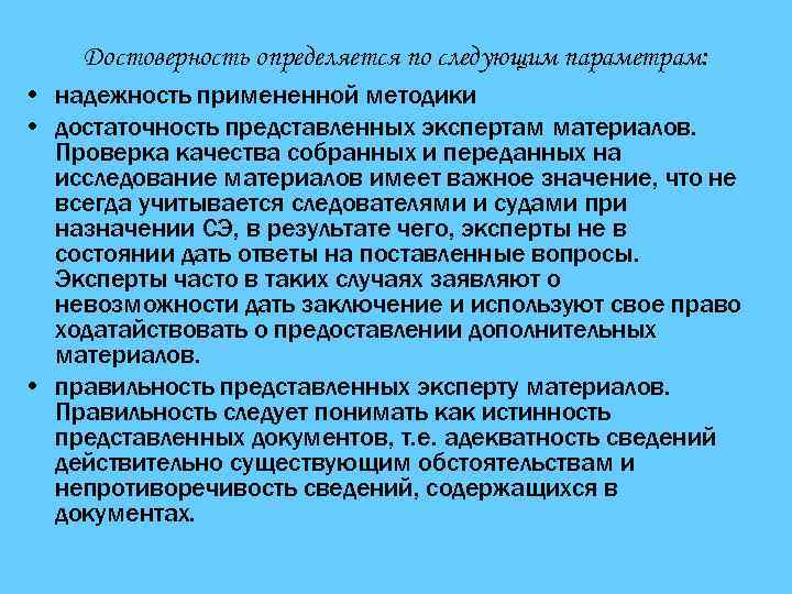 Достоверность определяется по следующим параметрам: • надежность примененной методики • достаточность представленных экспертам материалов.
