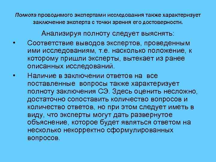 Полнота проводимого экспертами исследования также характеризует заключение эксперта с точки зрения его достоверности. •
