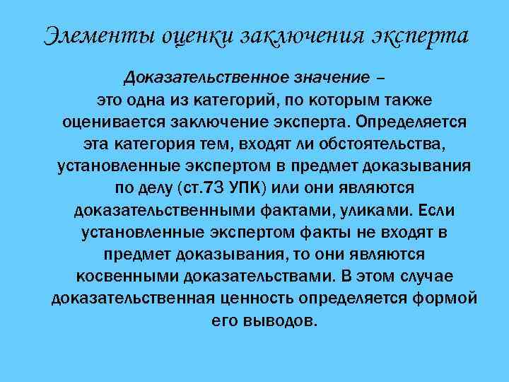Элементы оценки заключения эксперта Доказательственное значение – это одна из категорий, по которым также