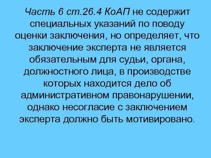 Часть 6 ст. 26. 4 Ко. АП не содержит специальных указаний по поводу оценки