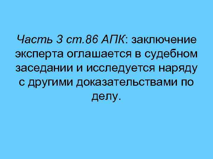 Часть 3 ст. 86 АПК: заключение эксперта оглашается в судебном заседании и исследуется наряду