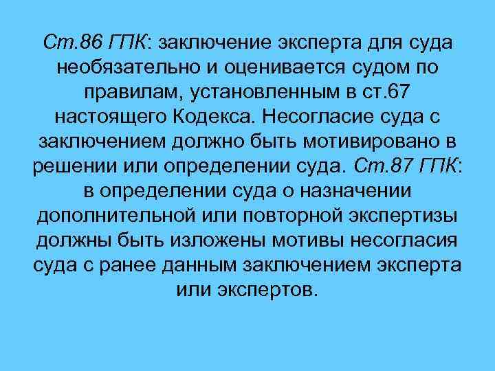 Ст. 86 ГПК: заключение эксперта для суда необязательно и оценивается судом по правилам, установленным