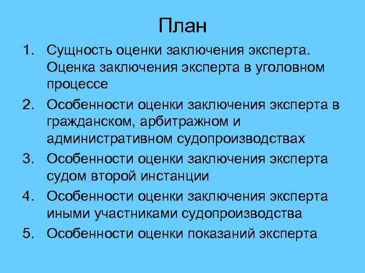 План 1. Сущность оценки заключения эксперта. Оценка заключения эксперта в уголовном процессе 2. Особенности