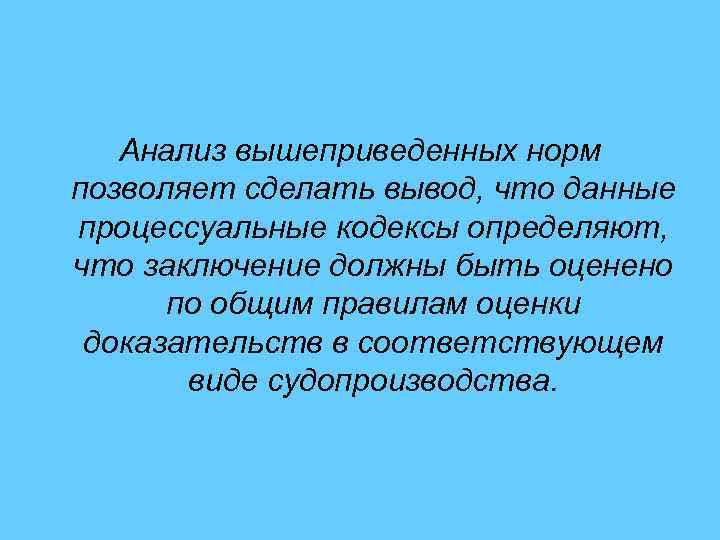 Анализ вышеприведенных норм позволяет сделать вывод, что данные процессуальные кодексы определяют, что заключение должны