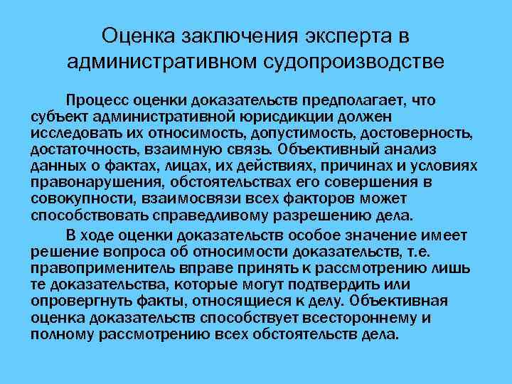 Оценка заключения эксперта в административном судопроизводстве Процесс оценки доказательств предполагает, что субъект административной юрисдикции