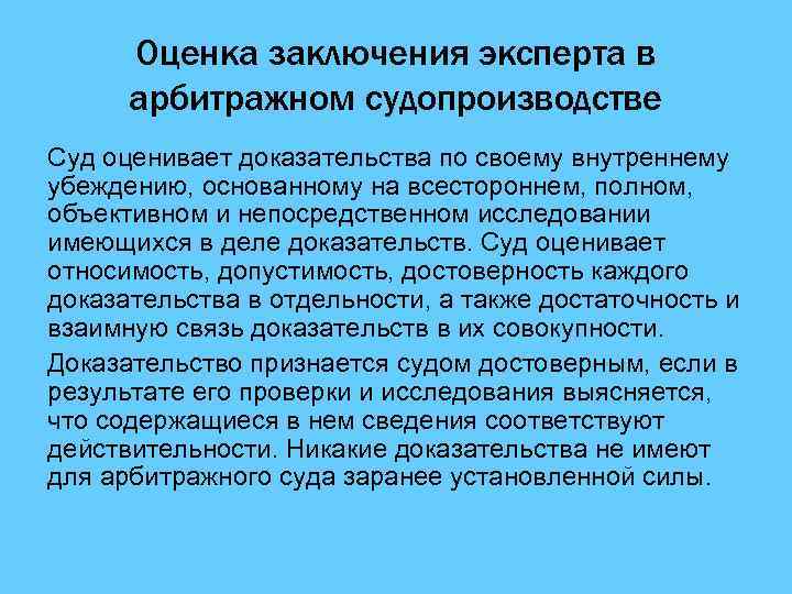 Оценка заключения эксперта в арбитражном судопроизводстве Суд оценивает доказательства по своему внутреннему убеждению, основанному