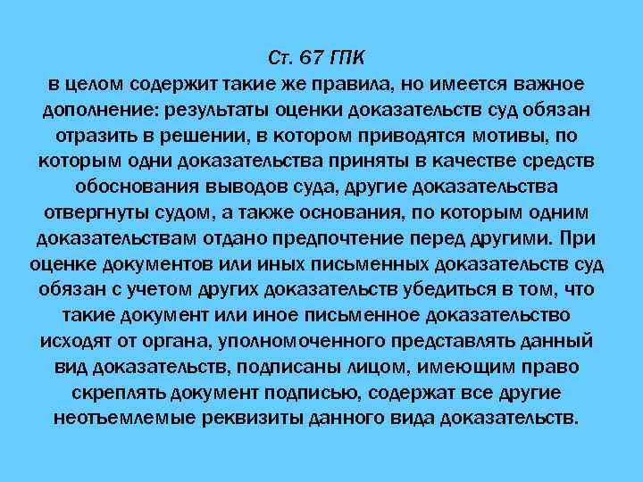 Ст. 67 ГПК в целом содержит такие же правила, но имеется важное дополнение: результаты
