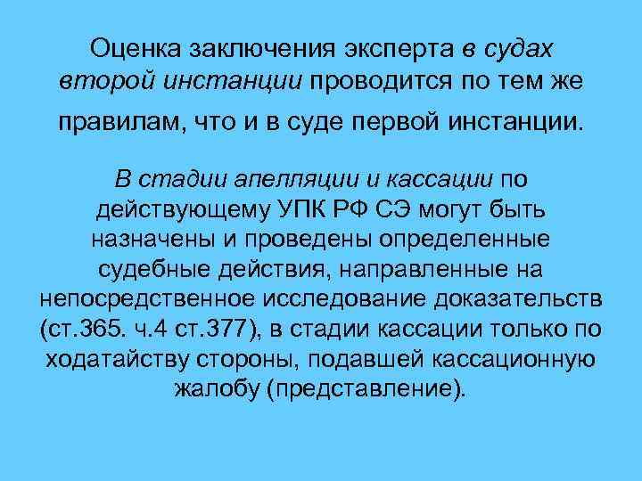 Оценка заключения эксперта в судах второй инстанции проводится по тем же правилам, что и