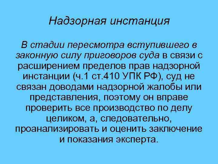 Надзорная инстанция В стадии пересмотра вступившего в законную силу приговоров суда в связи с