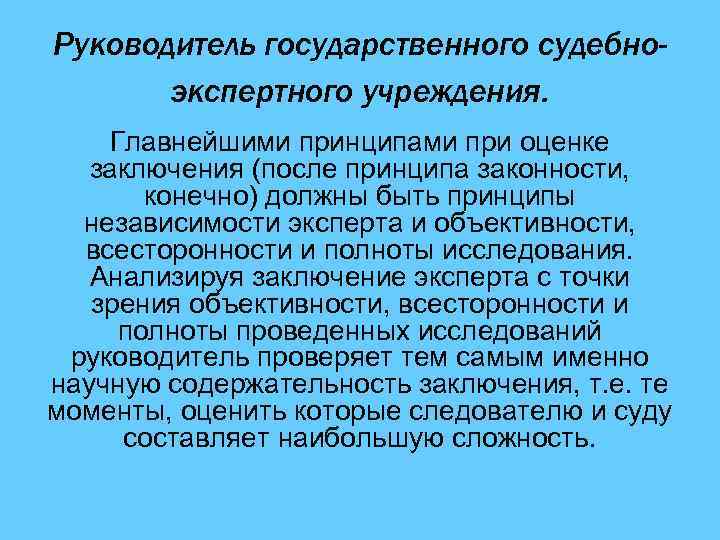 Руководитель государственного судебноэкспертного учреждения. Главнейшими принципами при оценке заключения (после принципа законности, конечно) должны
