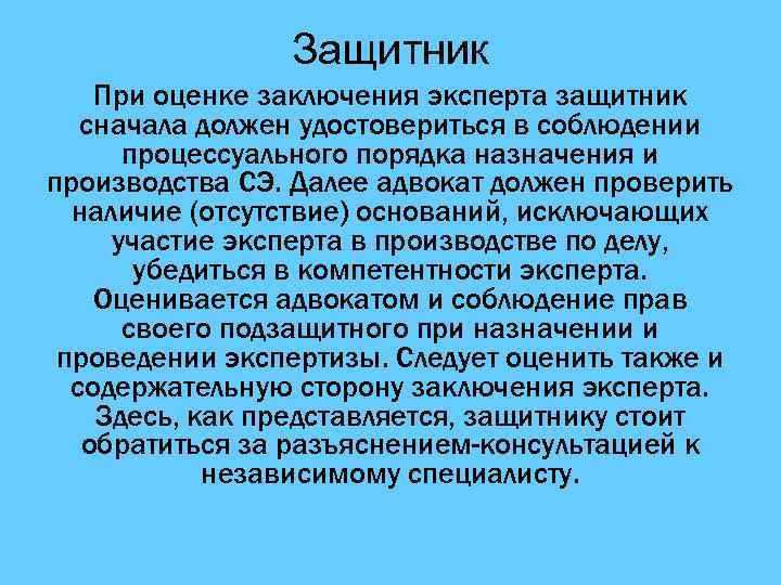 Защитник При оценке заключения эксперта защитник сначала должен удостовериться в соблюдении процессуального порядка назначения
