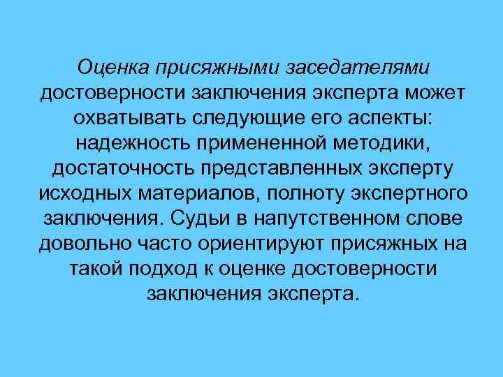 Оценка присяжными заседателями достоверности заключения эксперта может охватывать следующие его аспекты: надежность примененной методики,