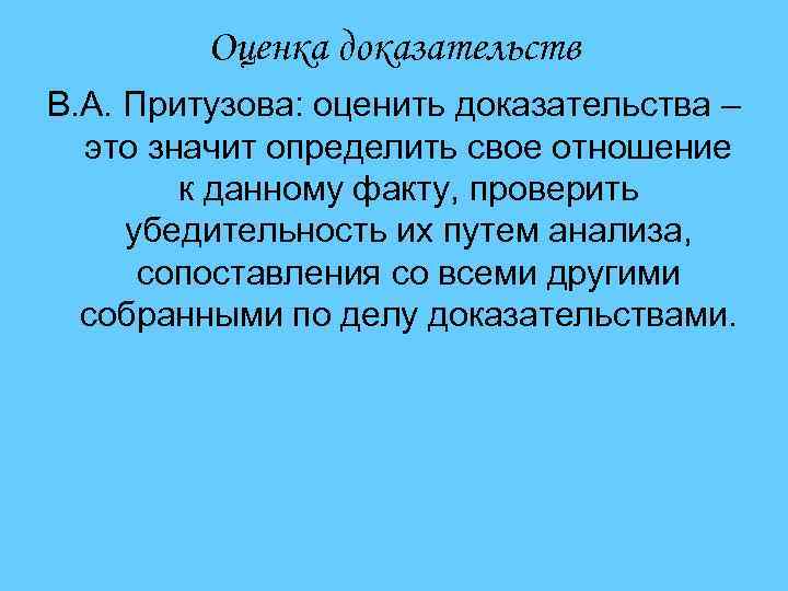 Оценка доказательств В. А. Притузова: оценить доказательства – это значит определить свое отношение к