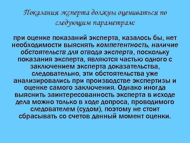 Показания эксперта должны оцениваться по следующим параметрам: при оценке показаний эксперта, казалось бы, нет