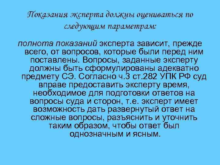 Показания эксперта должны оцениваться по следующим параметрам: полнота показаний эксперта зависит, прежде всего, от