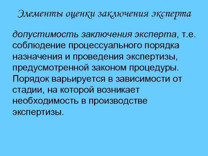 Элементы оценки заключения эксперта допустимость заключения эксперта, т. е. соблюдение процессуального порядка назначения и