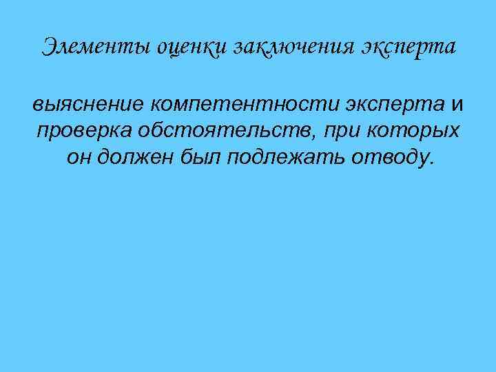 Элементы оценки заключения эксперта выяснение компетентности эксперта и проверка обстоятельств, при которых он должен