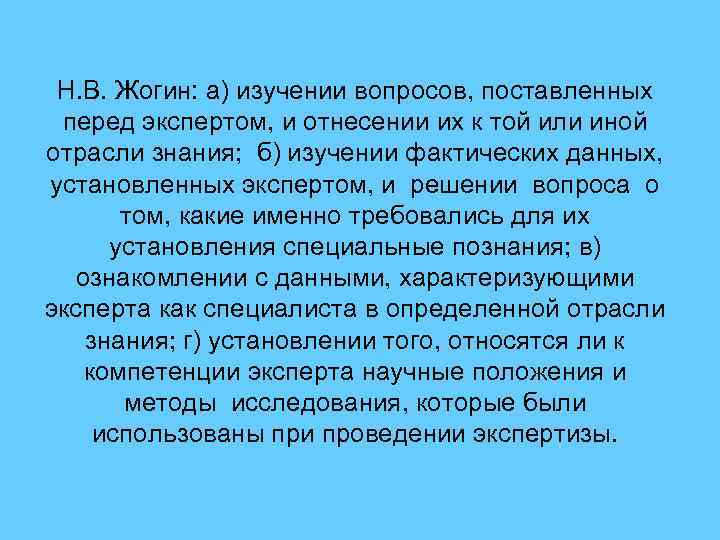 Н. В. Жогин: а) изучении вопросов, поставленных перед экспертом, и отнесении их к той