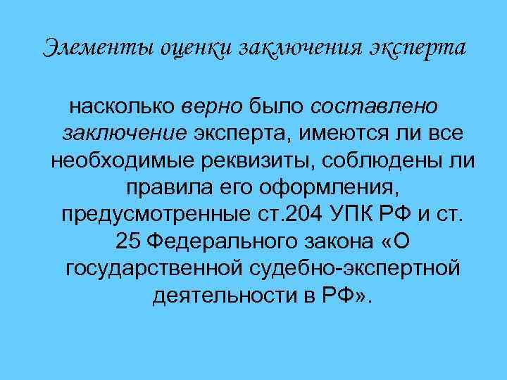 Элементы оценки заключения эксперта насколько верно было составлено заключение эксперта, имеются ли все необходимые