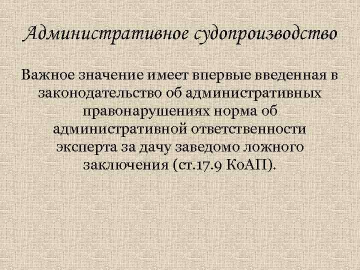 Административное судопроизводство Важное значение имеет впервые введенная в законодательство об административных правонарушениях норма об
