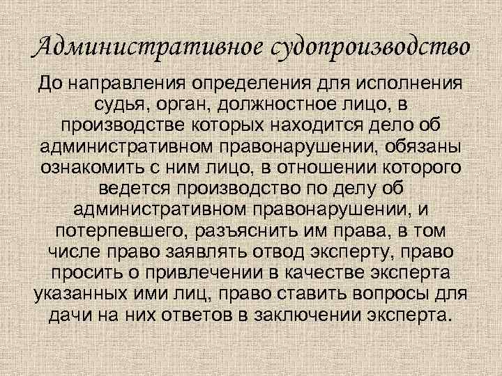Административное судопроизводство До направления определения для исполнения судья, орган, должностное лицо, в производстве которых