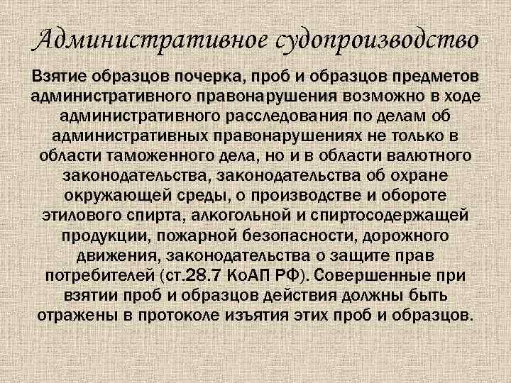 Административное судопроизводство Взятие образцов почерка, проб и образцов предметов административного правонарушения возможно в ходе