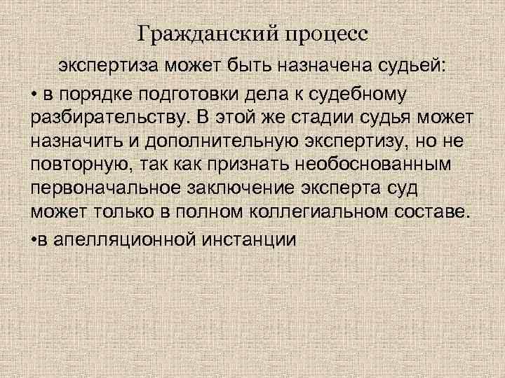 Гражданский процесс экспертиза может быть назначена судьей: • в порядке подготовки дела к судебному