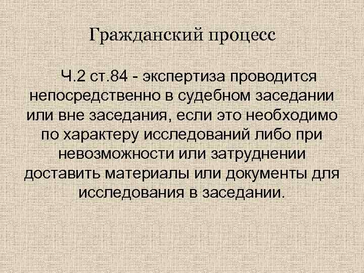 Гражданский процесс Ч. 2 ст. 84 - экспертиза проводится непосредственно в судебном заседании или