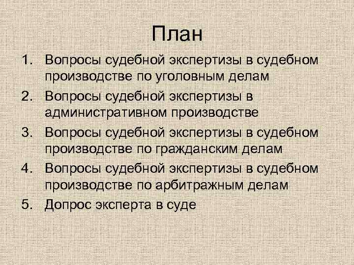 План 1. Вопросы судебной экспертизы в судебном производстве по уголовным делам 2. Вопросы судебной