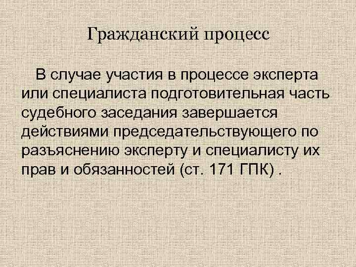 Гражданский процесс В случае участия в процессе эксперта или специалиста подготовительная часть судебного заседания