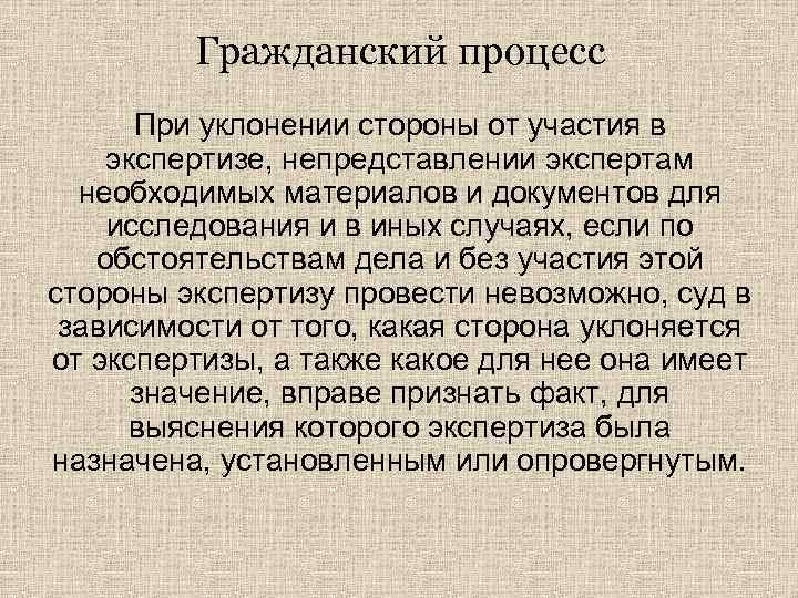 Гражданский процесс При уклонении стороны от участия в экспертизе, непредставлении экспертам необходимых материалов и