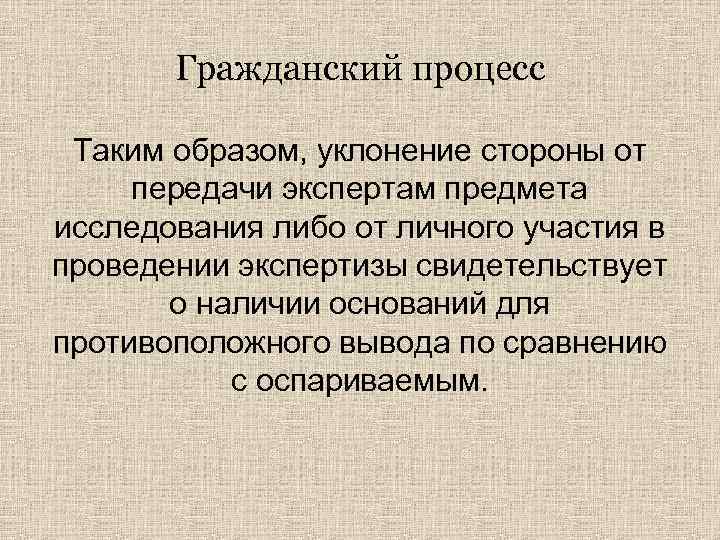 Гражданский процесс Таким образом, уклонение стороны от передачи экспертам предмета исследования либо от личного