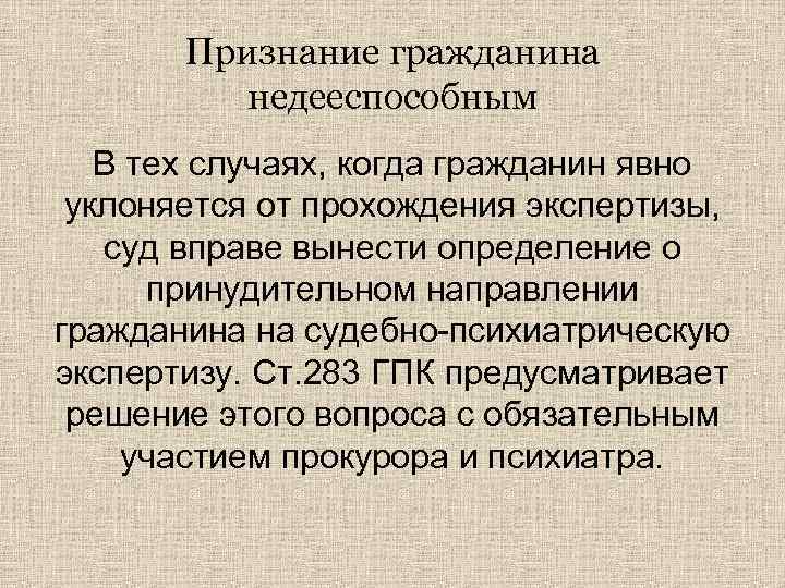 Признание гражданина недееспособным В тех случаях, когда гражданин явно уклоняется от прохождения экспертизы, суд