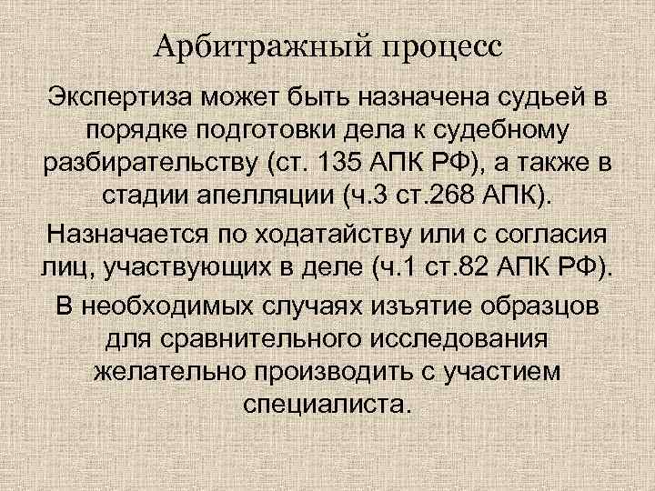 Арбитражный процесс Экспертиза может быть назначена судьей в порядке подготовки дела к судебному разбирательству