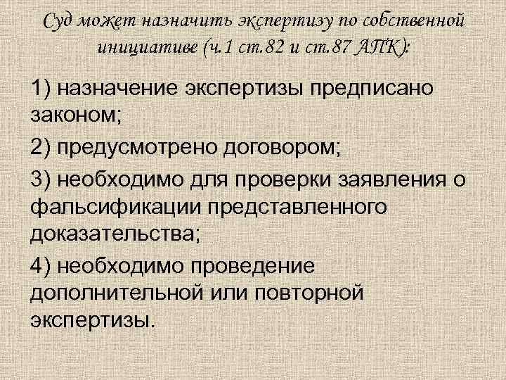 Суд может назначить экспертизу по собственной инициативе (ч. 1 ст. 82 и ст. 87